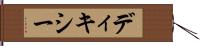 ディキシー Hand Scroll