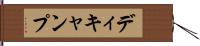 ディキャンプ Hand Scroll