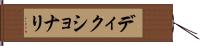 ディクショナリ Hand Scroll