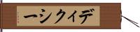 ディクシー Hand Scroll