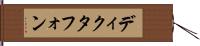 ディクタフォン Hand Scroll
