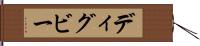 ディグビー Hand Scroll