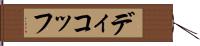 ディコッフ Hand Scroll