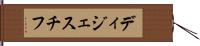 ディジェスチフ Hand Scroll