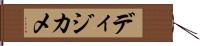 ディジカメ Hand Scroll