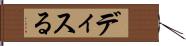 ディスる Hand Scroll