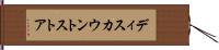 ディスカウントストア Hand Scroll