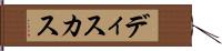 ディスカス Hand Scroll