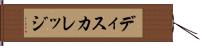 ディスカレッジ Hand Scroll