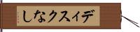 ディスクなし Hand Scroll
