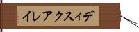 ディスクアレイ Hand Scroll