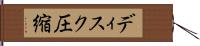 ディスク圧縮 Hand Scroll