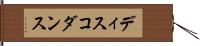 ディスコ・ダンス Hand Scroll