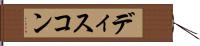 ディスコン Hand Scroll