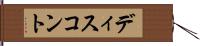 ディスコント Hand Scroll