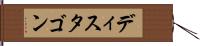 ディスタゴン Hand Scroll