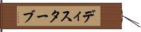 ディスターブ Hand Scroll
