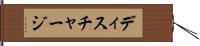 ディスチャージ Hand Scroll