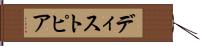 ディストピア Hand Scroll
