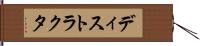 ディストラクタ Hand Scroll