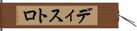 ディストロ Hand Scroll