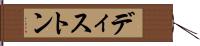 ディストン Hand Scroll