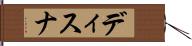 ディスナ Hand Scroll