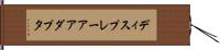 ディスプレー・アアダプタ Hand Scroll