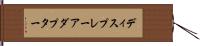 ディスプレーアダプター Hand Scroll