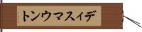 ディスマウント Hand Scroll