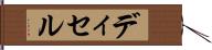 ディセル Hand Scroll