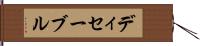 ディセーブル Hand Scroll