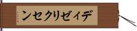 ディゼリクセン Hand Scroll
