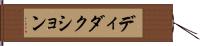 ディダクション Hand Scroll