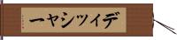ディッシャー Hand Scroll