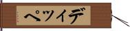 ディッペ Hand Scroll