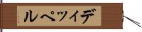 ディッペル Hand Scroll