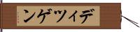 ディツゲン Hand Scroll