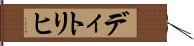 ディトリヒ Hand Scroll