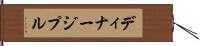 ディナージプル Hand Scroll