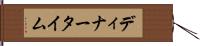 ディナータイム Hand Scroll