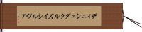 ディニシュダクルズイシルヴァ Hand Scroll