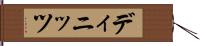 ディニッツ Hand Scroll
