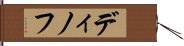 ディノフ Hand Scroll