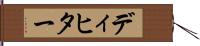 ディヒター Hand Scroll