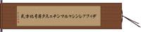 ディファレンシャルマンチェスタ符号化方式 Hand Scroll