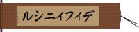ディフィニシル Hand Scroll