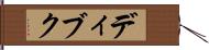 ディブク Hand Scroll
