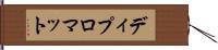 ディプロマット Hand Scroll