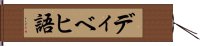 ディベヒ語 Hand Scroll